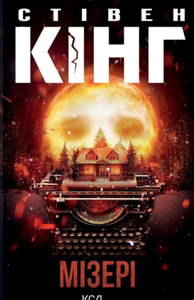 Мізері.
Стівен Кінг