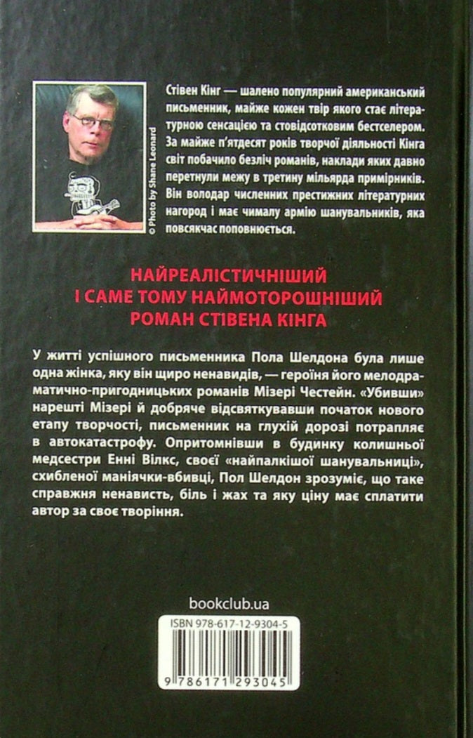 Мізері.
Стівен Кінг