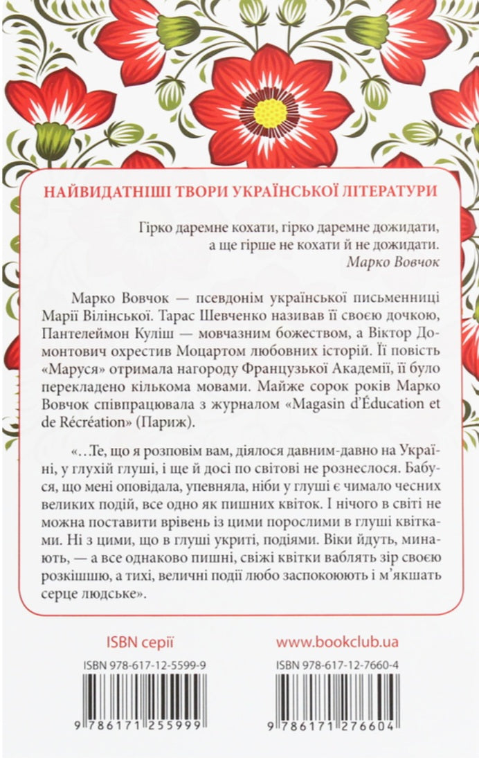 Маруся. Вибрані твори. Перлини української класики. 
Марко Вовчок