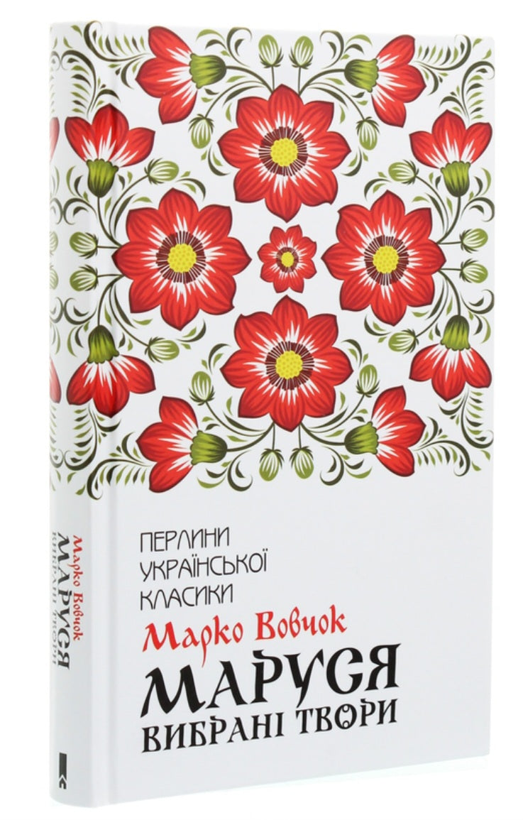 Маруся. Вибрані твори. Перлини української класики. 
Марко Вовчок
