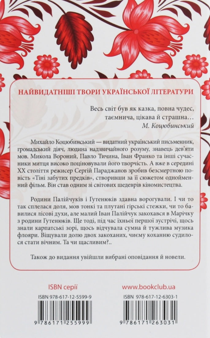 Тіні забутих предків. Перлини української класики.
Михайло Коцюбинський