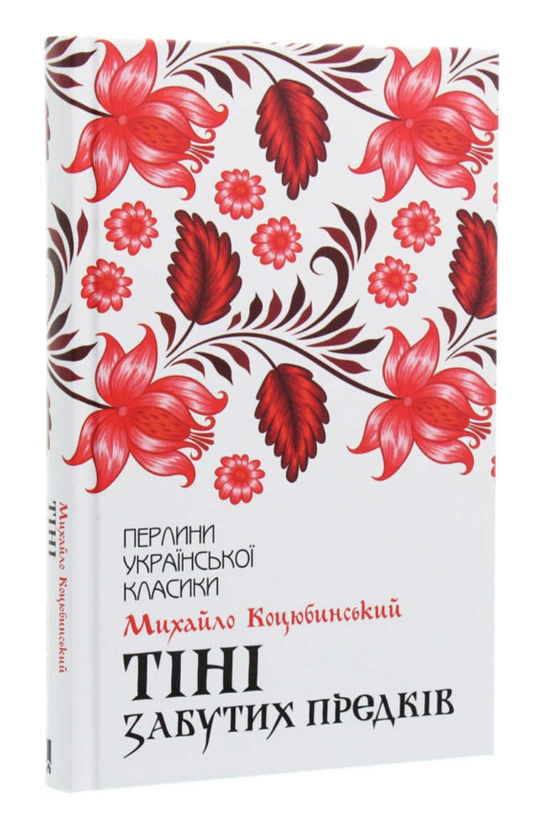 Тіні забутих предків. Перлини української класики.
Михайло Коцюбинський