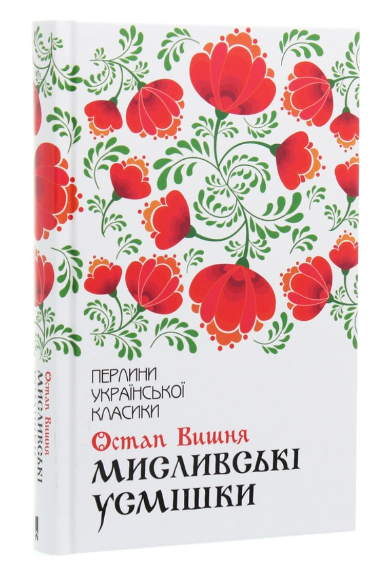 Мисливські усмішки. Перлини української класики. 
Остап Вишня