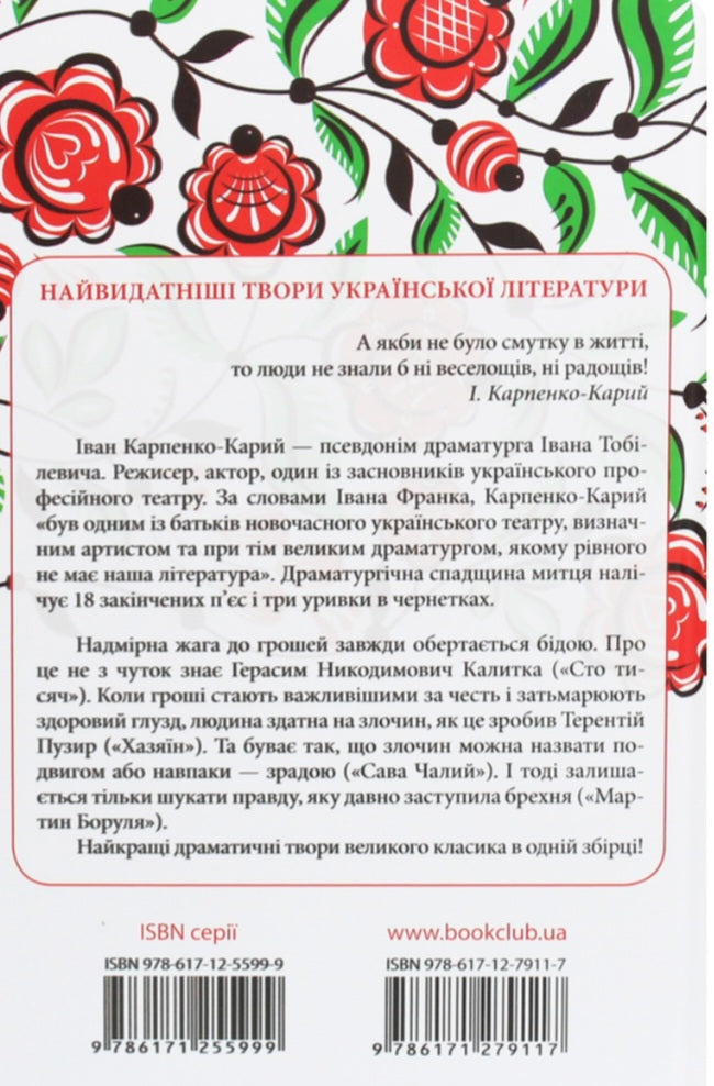 Сто тисяч. Вибрані твори. Перлини української класики. 
Іван Карпенко-Карий