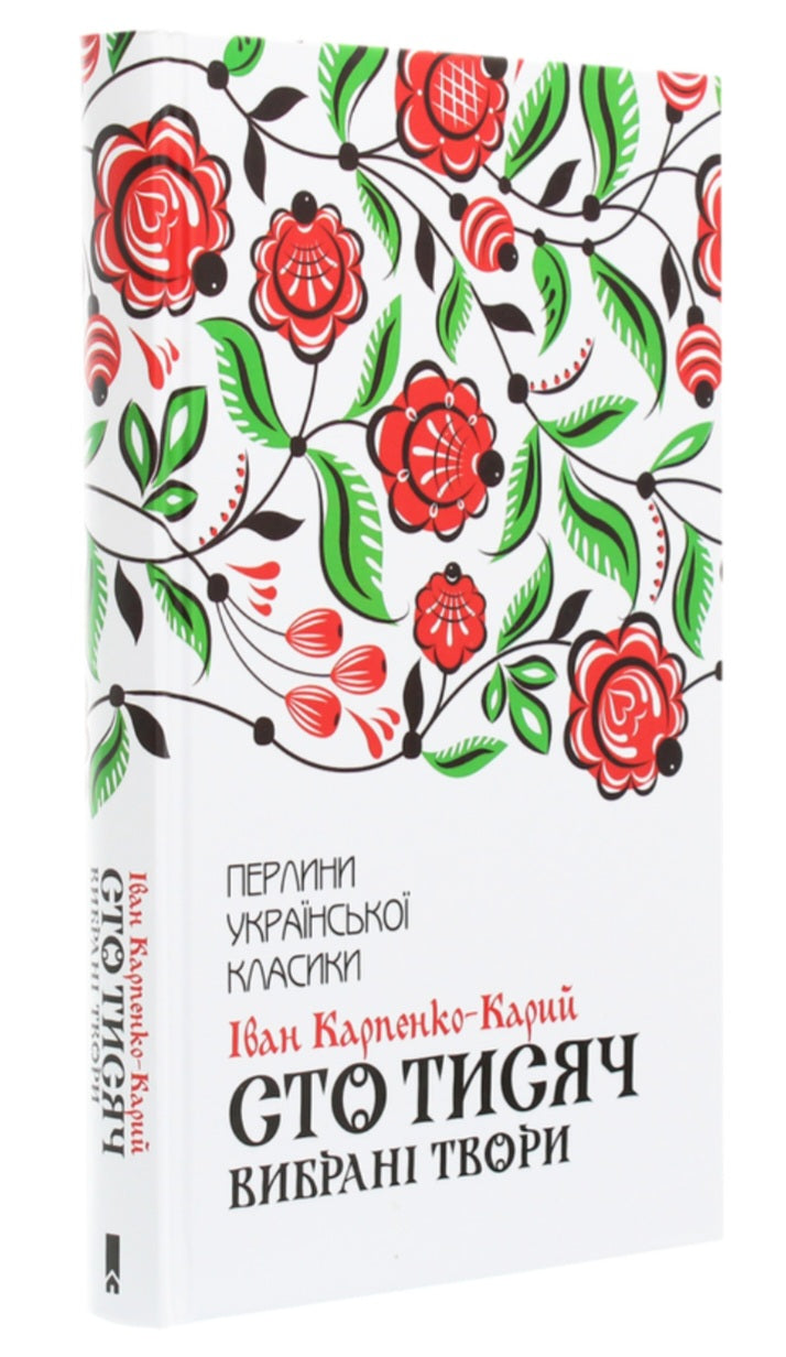 Сто тисяч. Вибрані твори. Перлини української класики. 
Іван Карпенко-Карий