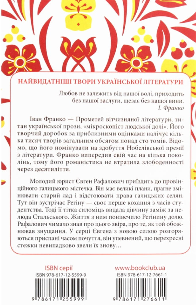 Перехресні стежки. Перлини української класики. 
Іван Франко