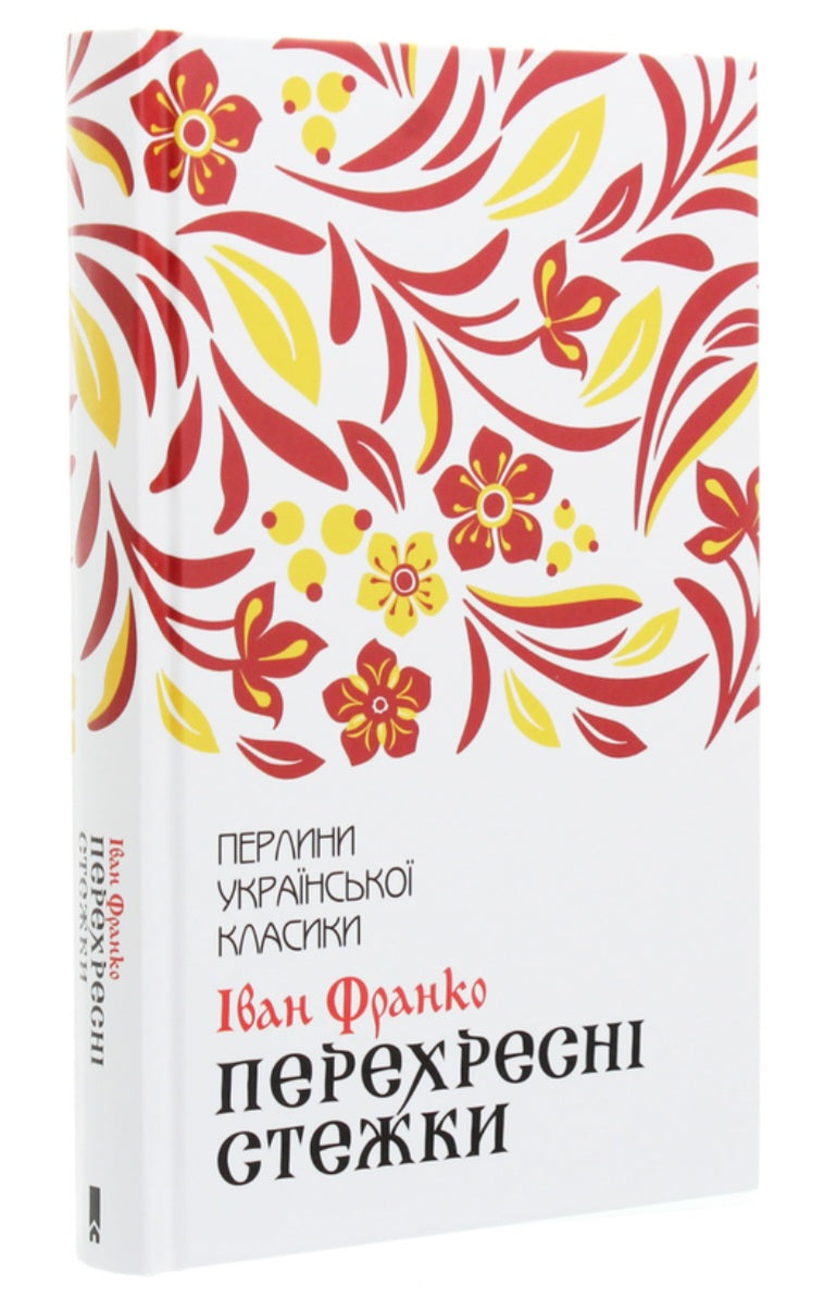 Перехресні стежки. Перлини української класики. 
Іван Франко