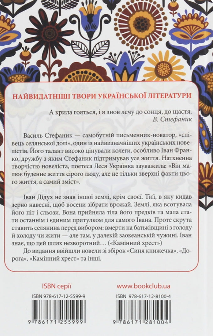 Новели. Перлини української класики. 
Василь Стефаник