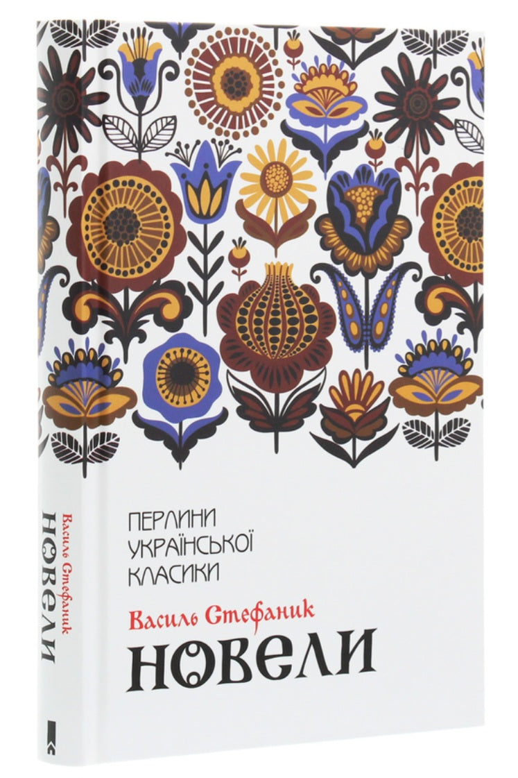 Новели. Перлини української класики. 
Василь Стефаник