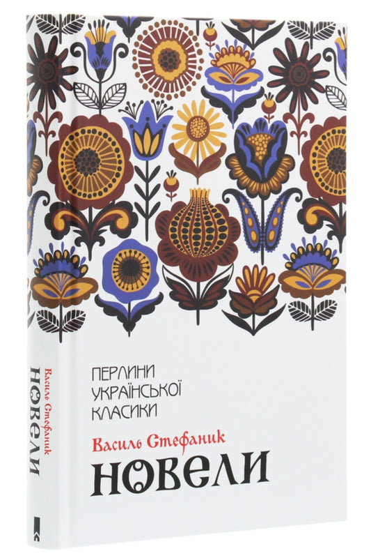 Новели. Перлини української класики. 
Василь Стефаник