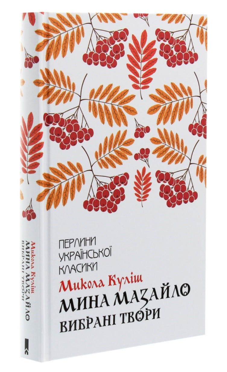 Мина Мазайло. Вибрані твори. Перлини української класики. 
Микола Куліш