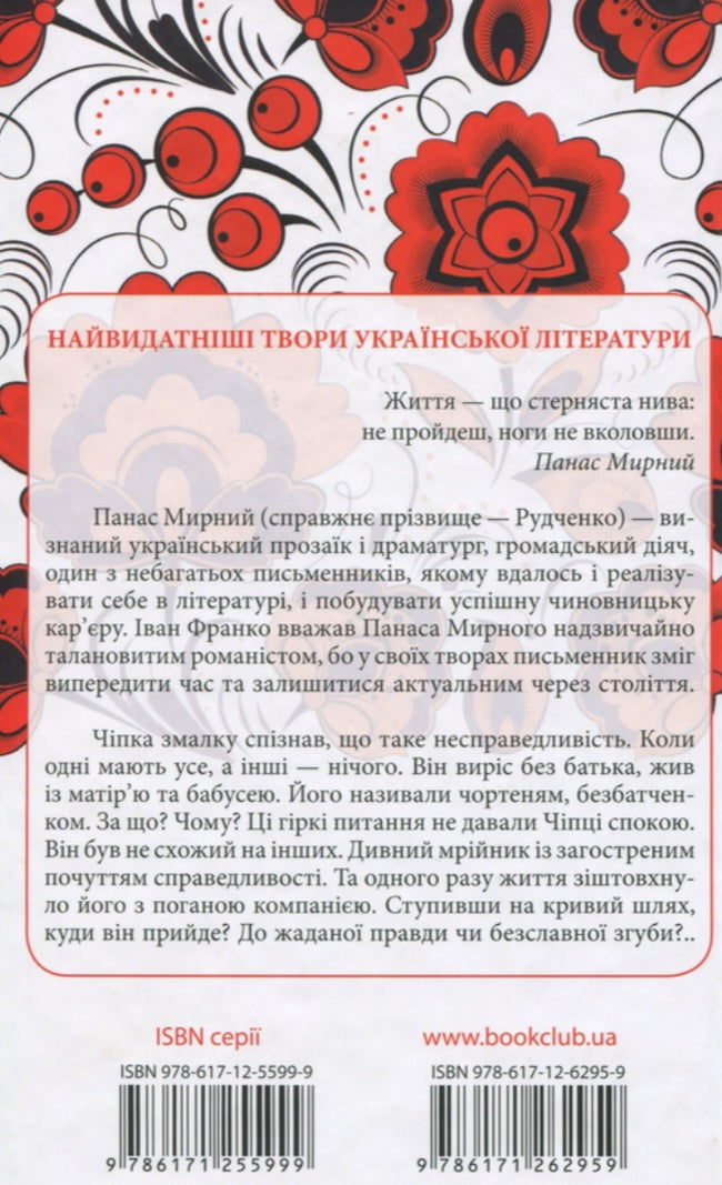 Хіба ревуть воли, як ясла повні? Перлини української класики. 
Панас Мирний