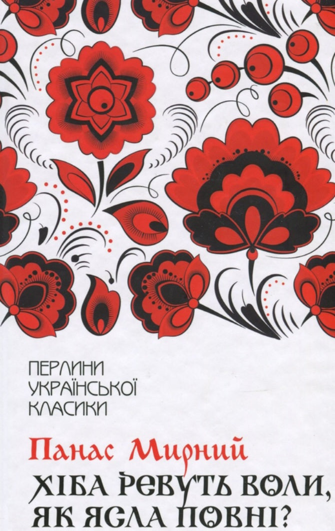 Хіба ревуть воли, як ясла повні? Перлини української класики. 
Панас Мирний