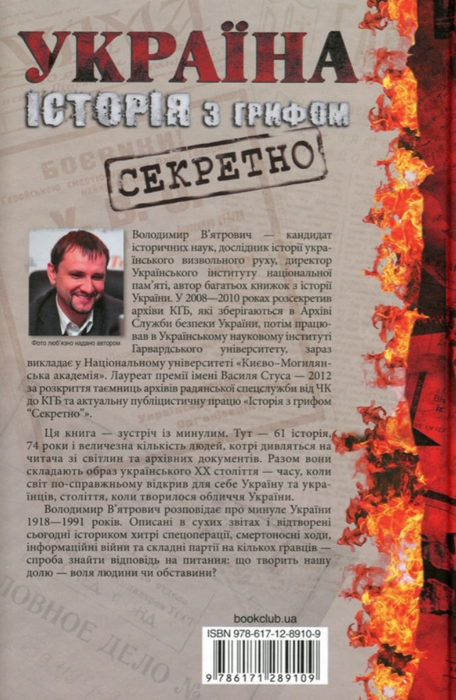 Україна. Історія з грифом "Секретно"
Володимир В'ятрович