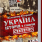 Україна. Історія з грифом "Секретно"
Володимир В'ятрович