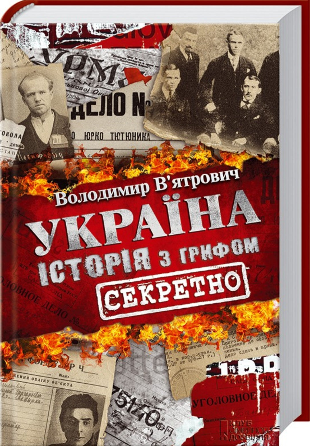 Україна. Історія з грифом "Секретно"
Володимир В'ятрович