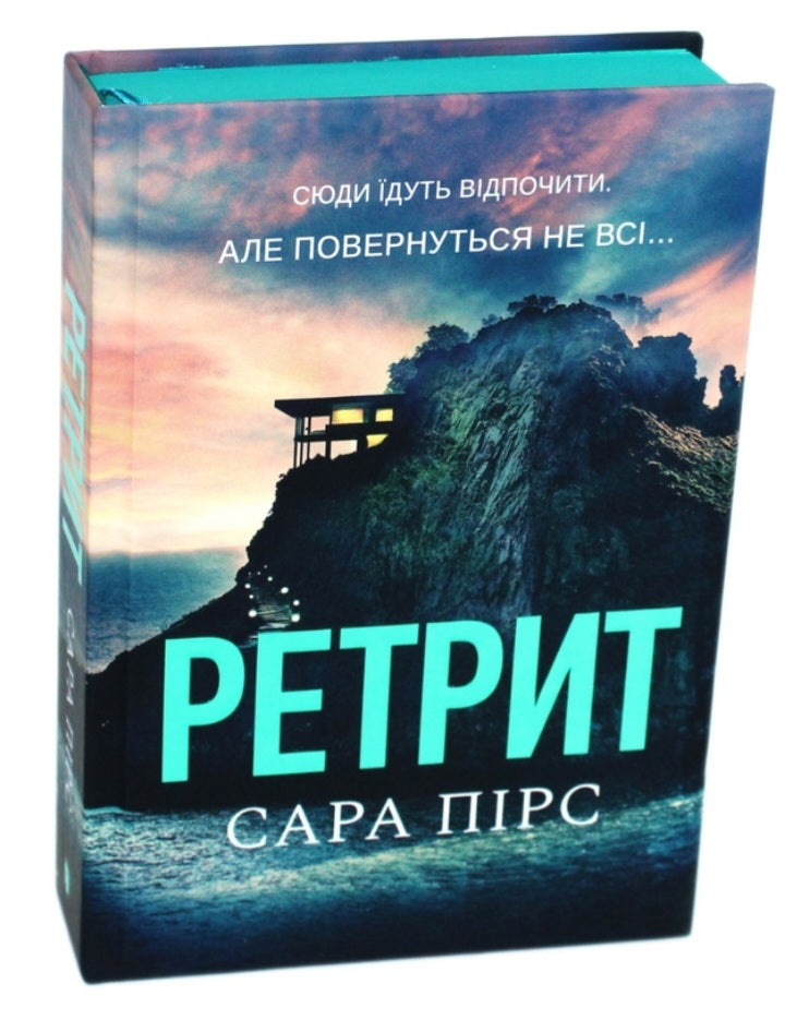 Ретрит.
Сара Пірс