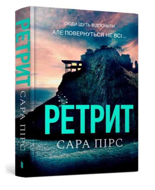 Ретрит.
Сара Пірс