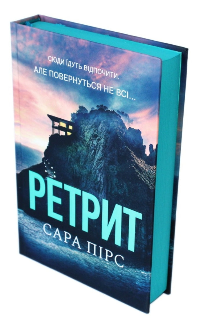 Ретрит.
Сара Пірс