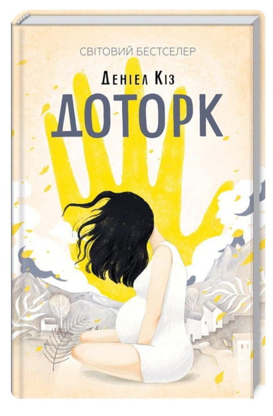 Доторк.
Деніел Кіз