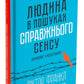 Людина в пошуках справжнього сенсу. Психолог у концтаборі.
Вiктор Франкл
