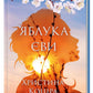 Яблука Єви.
Христина Коціра