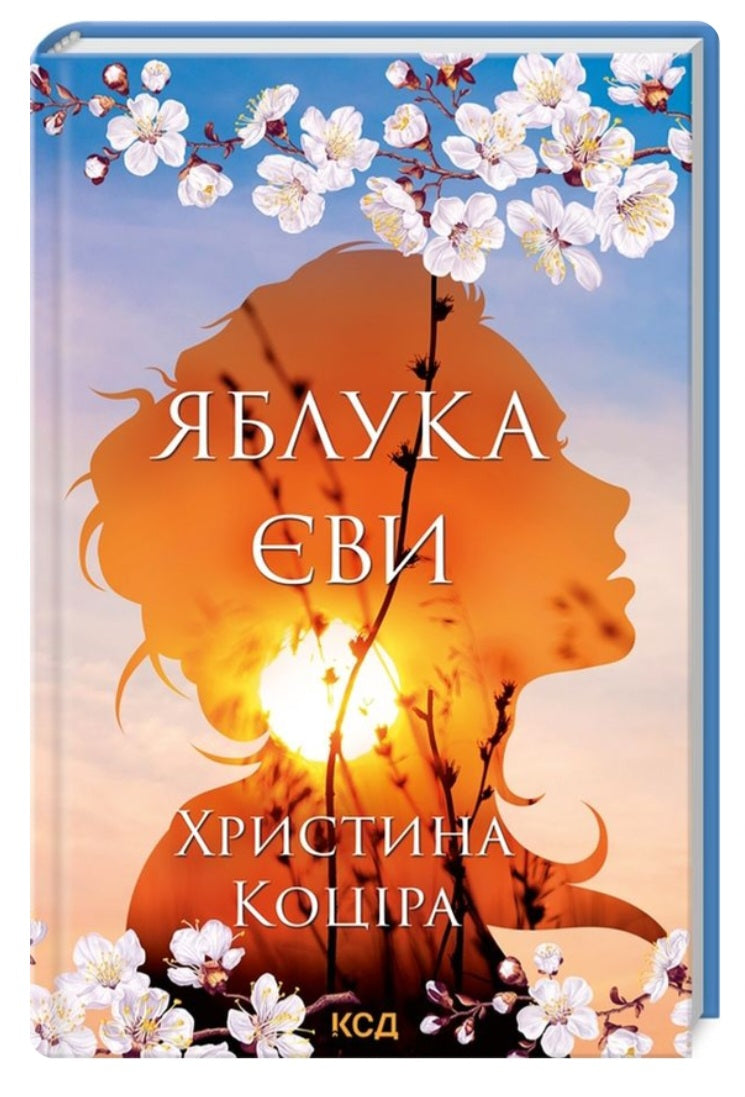Яблука Єви.
Христина Коціра