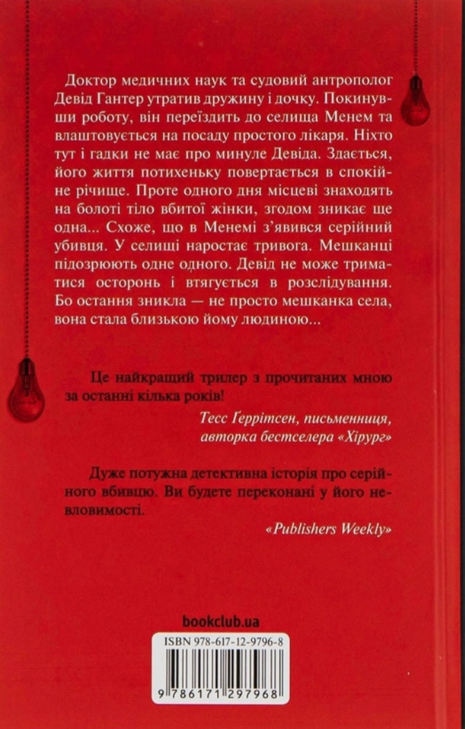 Хімія смерті. Перше розслідування.
Саймон Бекетт