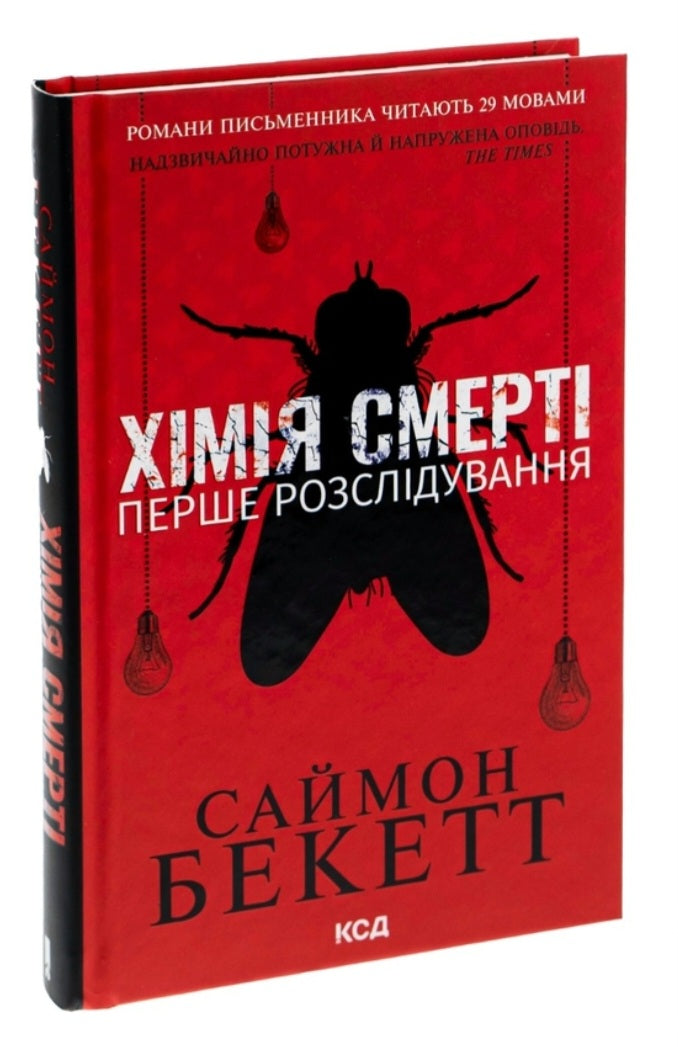 Хімія смерті. Перше розслідування.
Саймон Бекетт