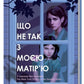 Що не так з моєю матір’ю.
Ешлі Одрейн