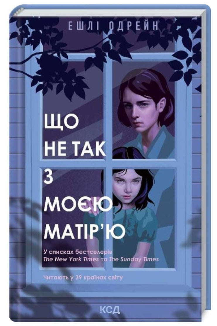 Що не так з моєю матір’ю.
Ешлі Одрейн
