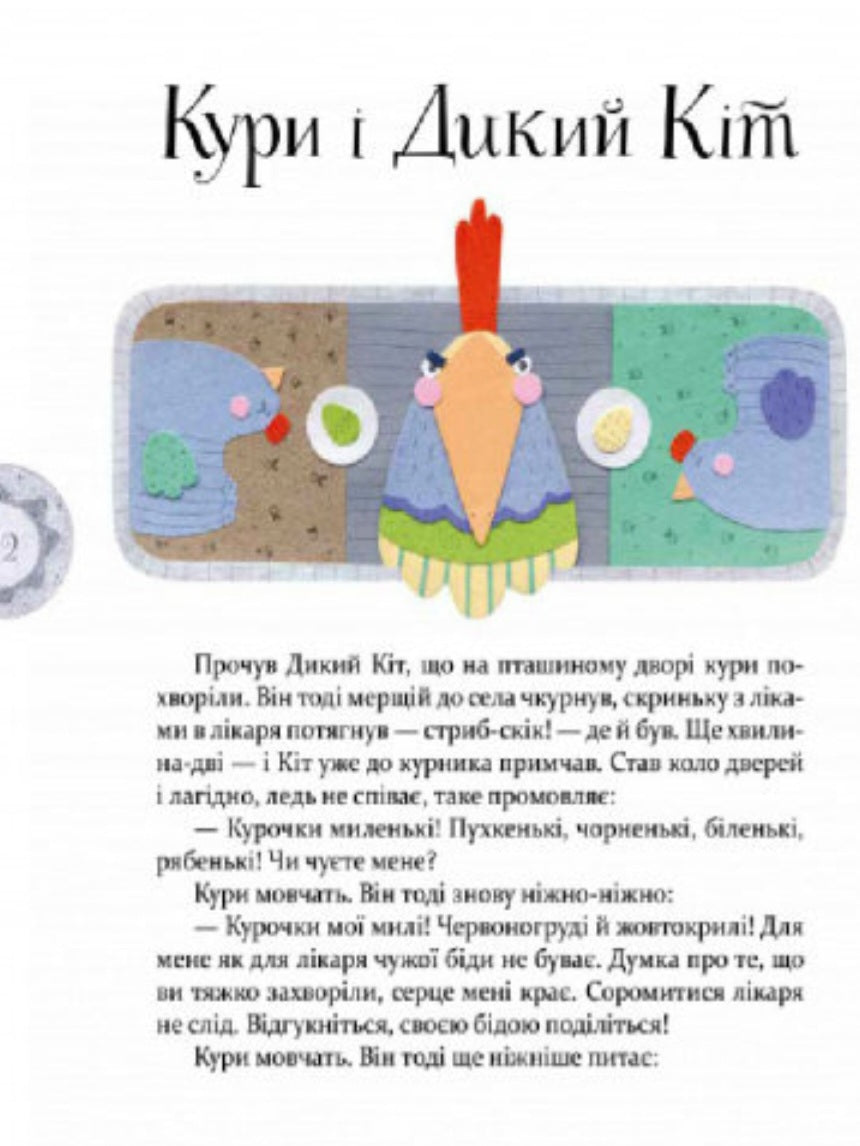 Байки Езопа в переказі Олександра Виженка.
Езоп, Олександр Виженко, Катерина Рейда