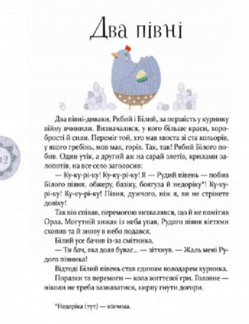 Байки Езопа в переказі Олександра Виженка.
Езоп, Олександр Виженко, Катерина Рейда