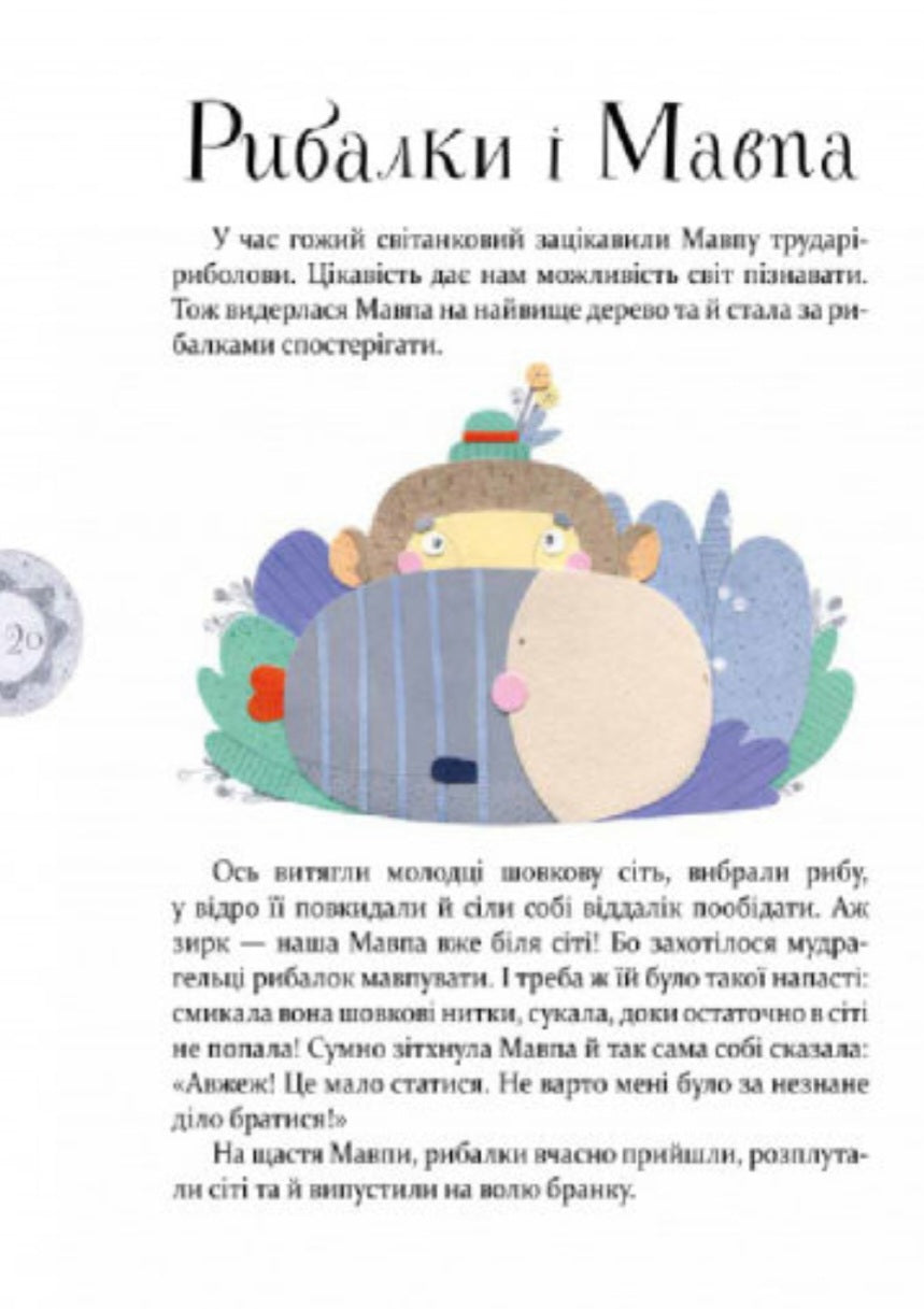 Байки Езопа в переказі Олександра Виженка.
Езоп, Олександр Виженко, Катерина Рейда