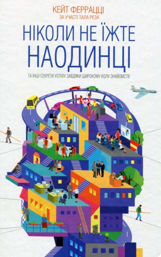 Ніколи не їжте наодинці та інші секрети успіху завдяки широкому колу знайомств.
Кейт Феррацци