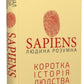 Sapiens: Людина розумна. Коротка історія людства.
Ювал Ной Харарі