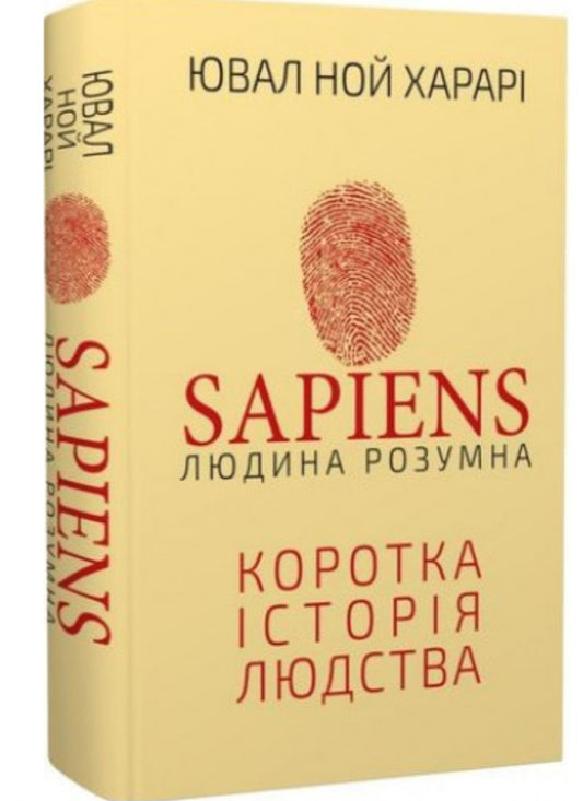 Sapiens: Людина розумна. Коротка історія людства.
Ювал Ной Харарі