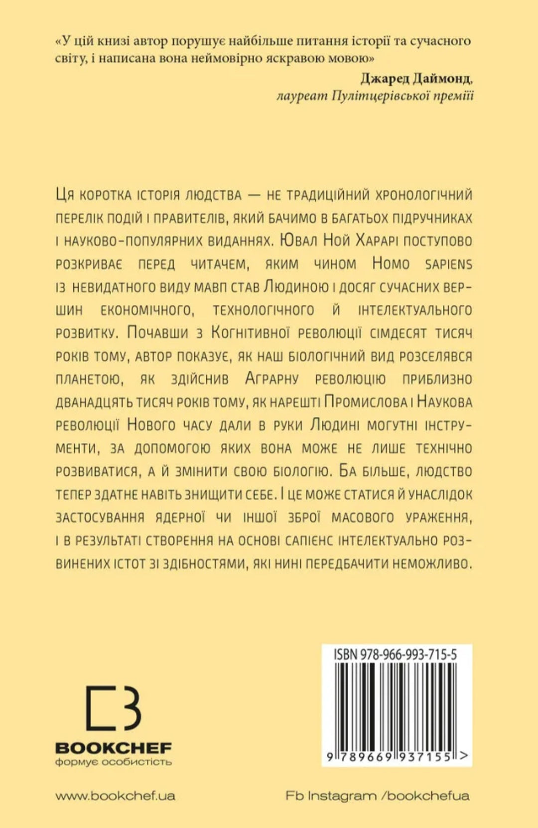 Sapiens: Людина розумна. Коротка історія людства.
Ювал Ной Харарі