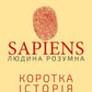 Sapiens: Людина розумна. Коротка історія людства.
Ювал Ной Харарі