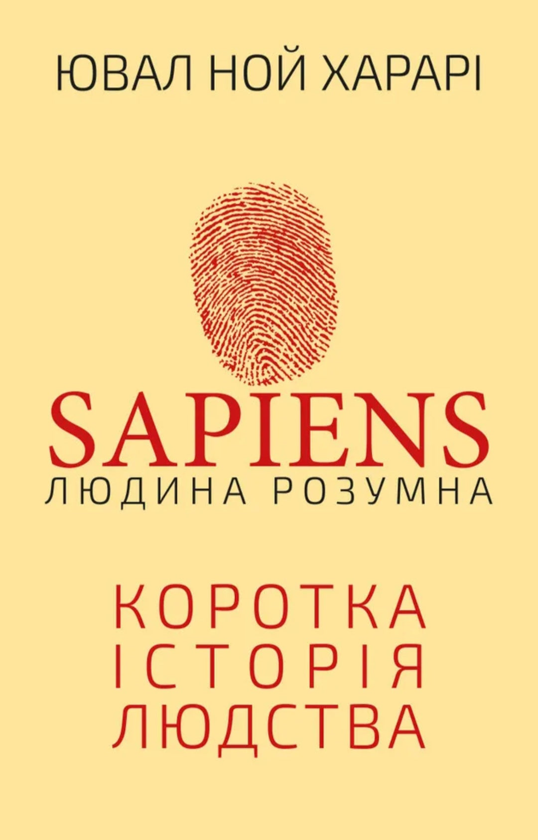 Sapiens: Людина розумна. Коротка історія людства.
Ювал Ной Харарі