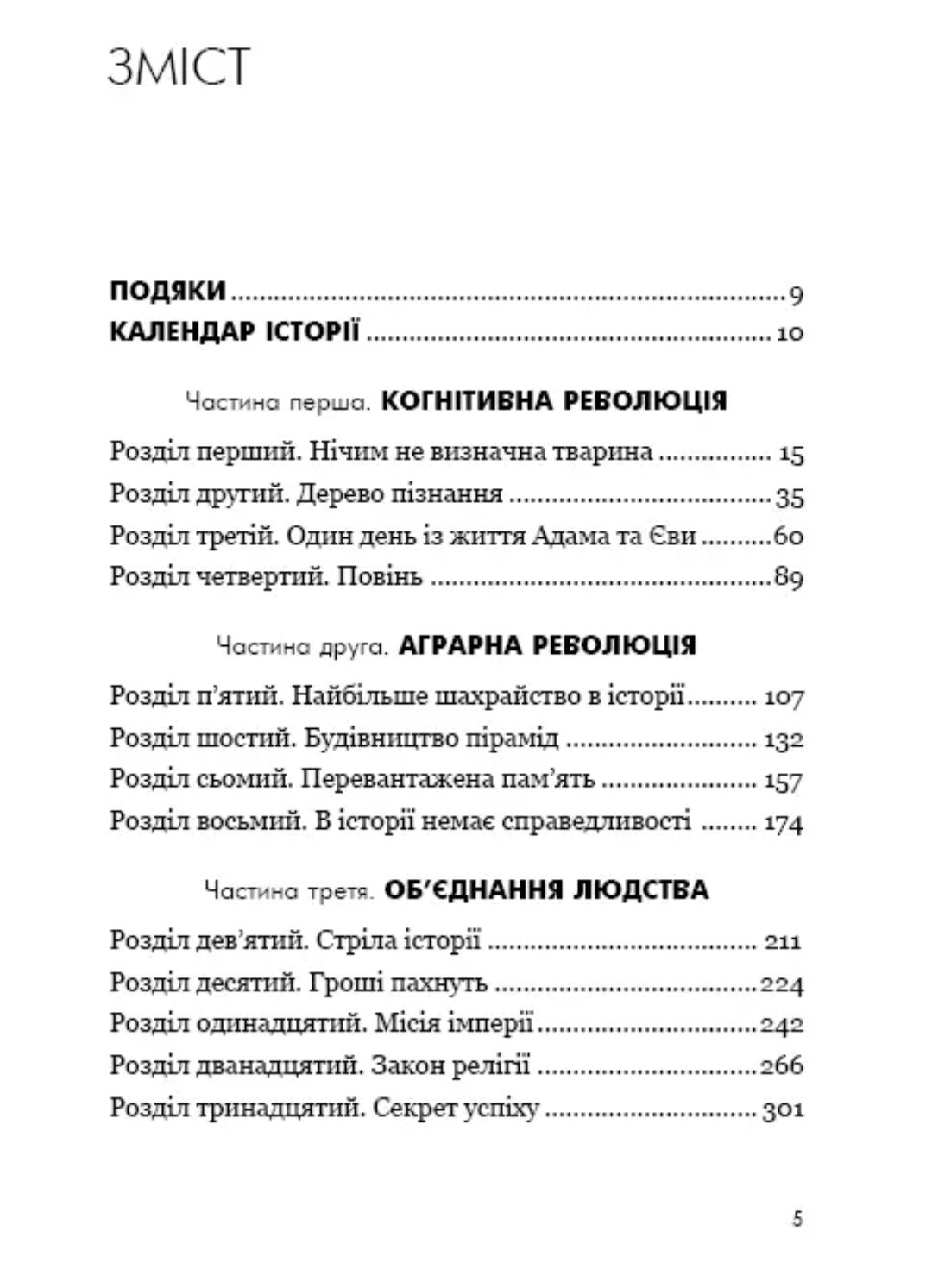 Sapiens: Людина розумна. Коротка історія людства.
Ювал Ной Харарі