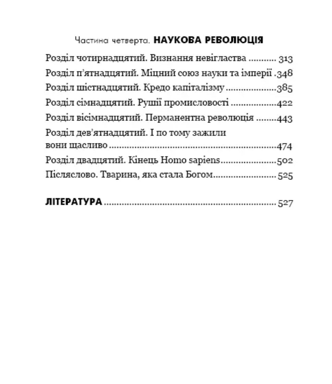 Sapiens: Людина розумна. Коротка історія людства.
Ювал Ной Харарі