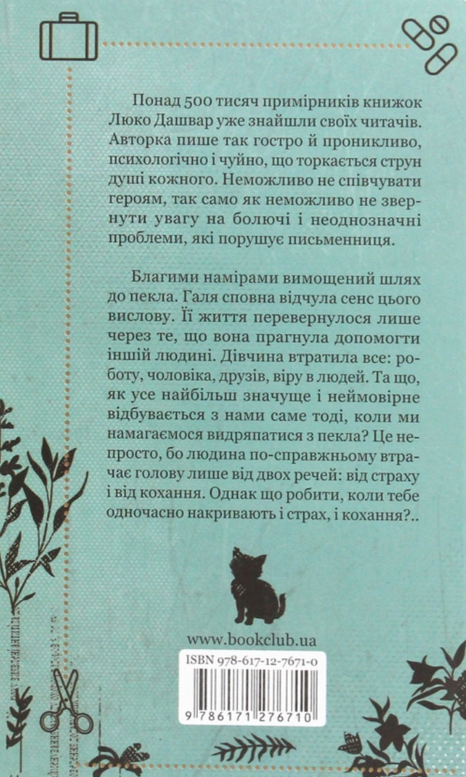 #ГАЛЯБЕЗГОЛОВИ.
Люко Дашвар