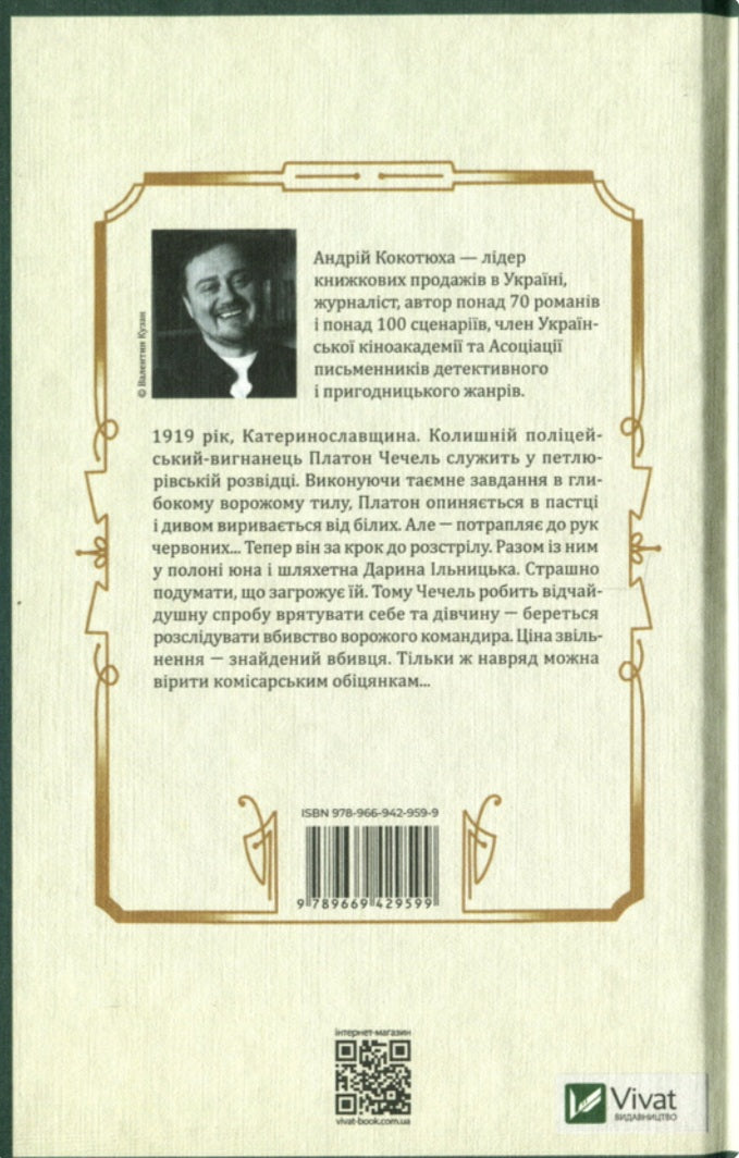 Вигнанець і шляхетна полонянка.
Андрій Кокотюха