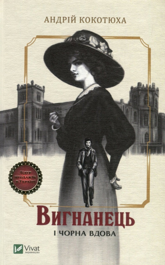 Вигнанець і чорна вдова.
Андрій Кокотюха