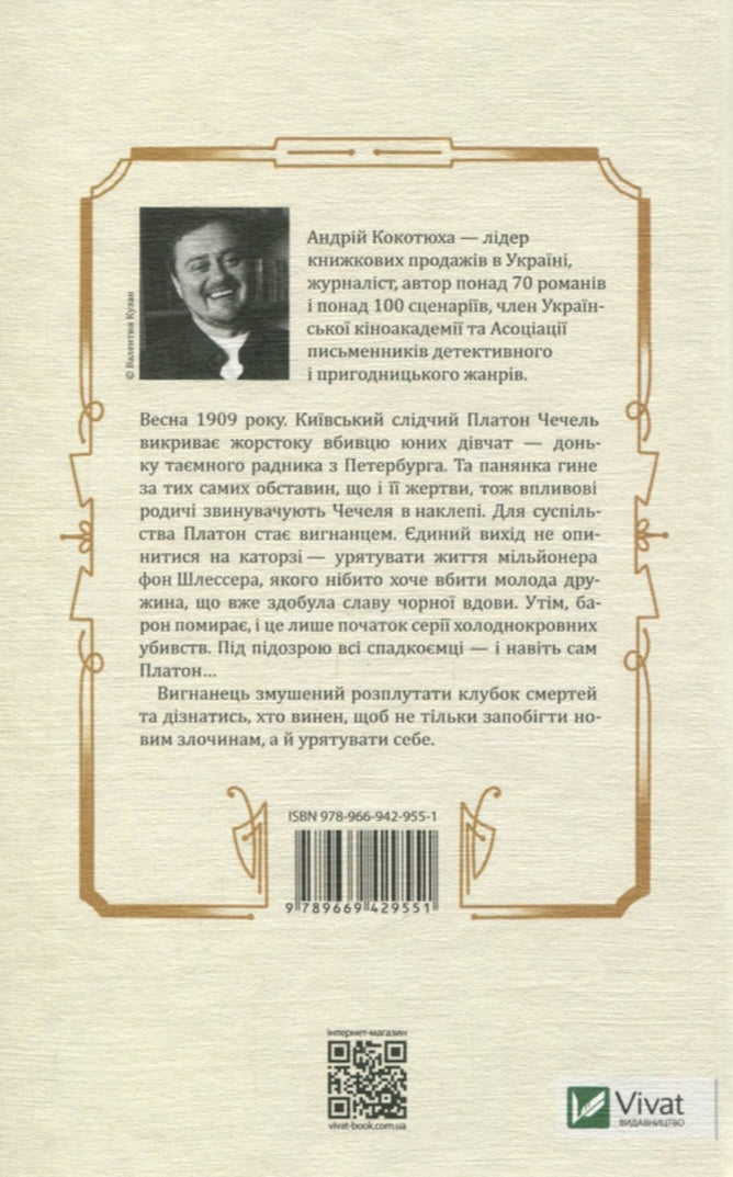 Вигнанець і чорна вдова.
Андрій Кокотюха