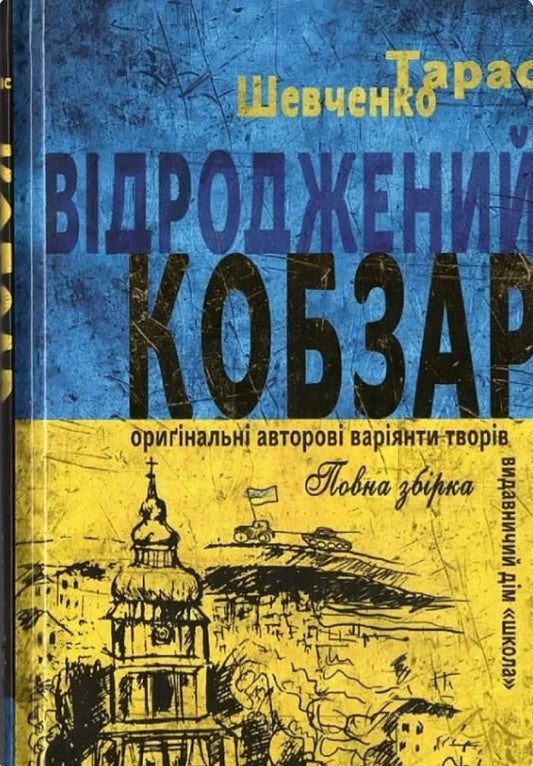 Відроджений «Кобзар». Ориґінальні авторові варіянти творів.
Тарас Шевченко