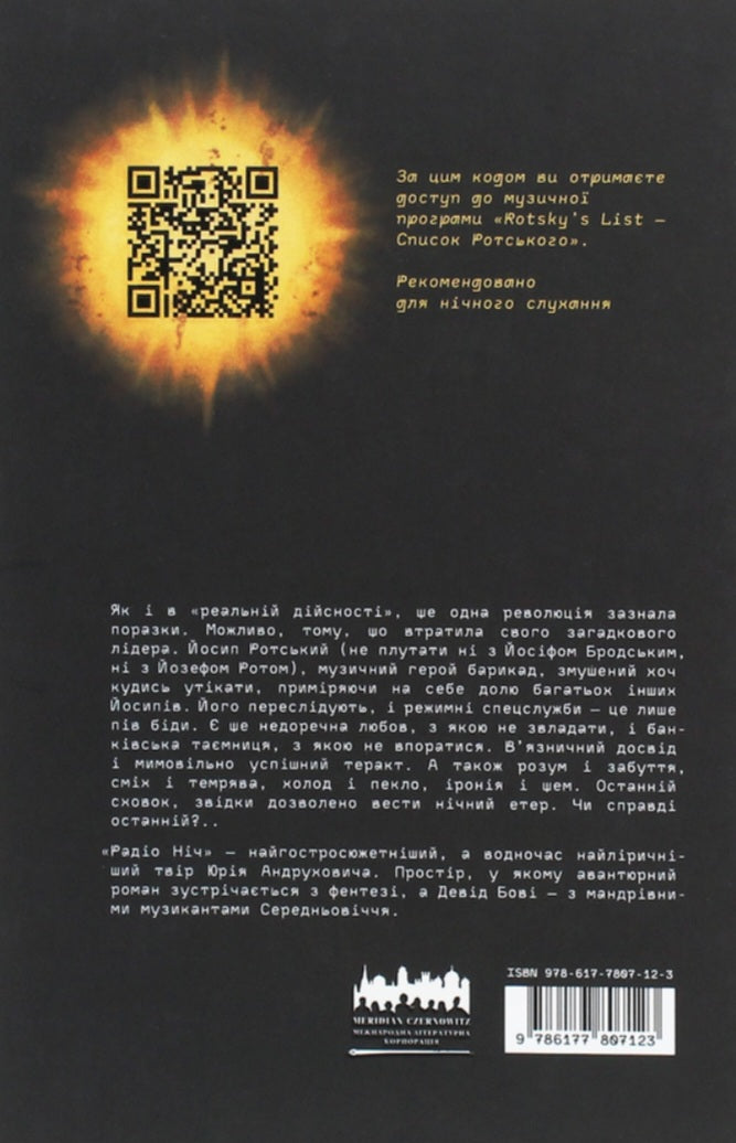 Радіо ніч.
Юрій Андрухович
