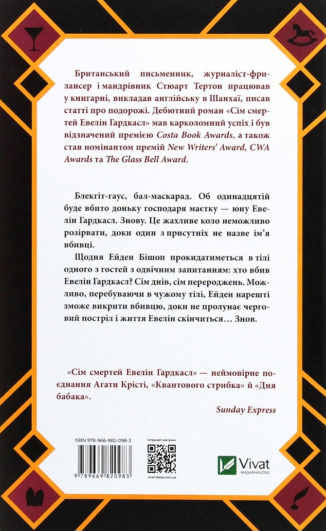 Сім смертей Евелін Гардкасл.
Стюарт Тьортон