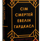 Сім смертей Евелін Гардкасл.
Стюарт Тьортон